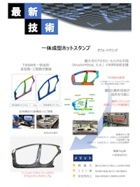 1500Mpaホットスタンプ加工 【株式会社トピアのカタログ】