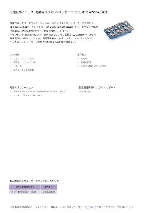 低電圧GaNモーター駆動用リファレンスデザイン (インフィニオンテクノロジーズジャパン株式会社) のカタログ