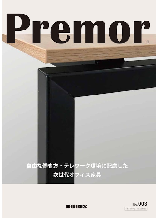 Premor_次世代オフィス家具 (ドリックス株式会社) のカタログ
