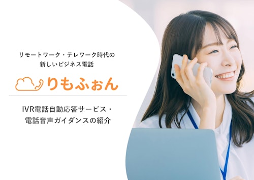 IVR電話自動応答 (合同会社クラウドエンジン) のカタログ