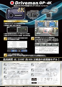 防水セカンドカメラ同梱セット高画質の4K・約800万画素の高精細モデル　ドライブレコーダー『Driveman GP-4K』 【アサヒリサーチ株式会社のカタログ】
