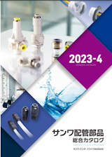 【総合カタログ】サンワ配管部品 約6,000点の継手、バルブ、カップリングを網羅したプラスチック製配管部品総合カタログのカタログ