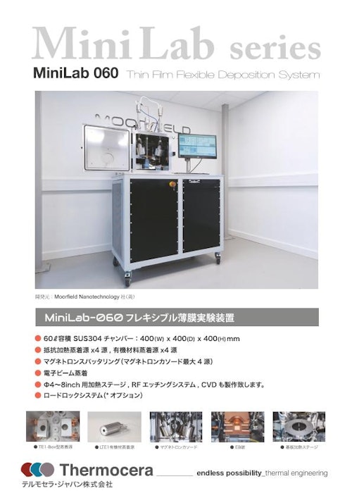スパッタリング装置『MiniLab-060フレキシブル薄膜実験装置』 (テルモセラ・ジャパン株式会社) のカタログ