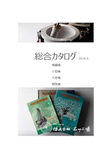 自動乳鉢（石川式撹拌擂潰機）総合カタログのカタログ