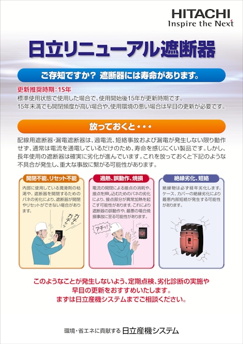 【日立】リニューアル遮断器 (九州機電株式会社) のカタログ