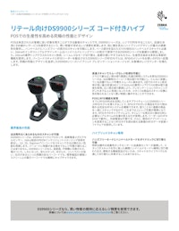 DS9900シリーズ 【株式会社東北システムズ・サポートのカタログ】
