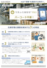 写真de在庫管理PROのカタログ