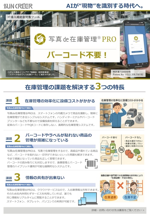 写真de在庫管理PRO (株式会社サンクレエ) のカタログ