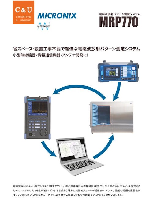 電磁波放射パターン測定システム　MRP770 (マイクロニクス株式会社) のカタログ