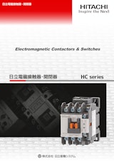 【日立】電磁接触器・開閉器のカタログ