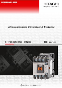 【日立】電磁接触器・開閉器 【九州機電株式会社のカタログ】