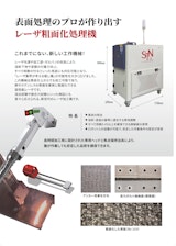 溶射・塗装前の粗面化を実現するレーザークリーナーのカタログ