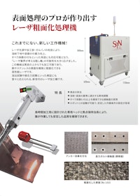 溶射・塗装前の粗面化を実現するレーザークリーナー 【株式会社新免鉄工所のカタログ】