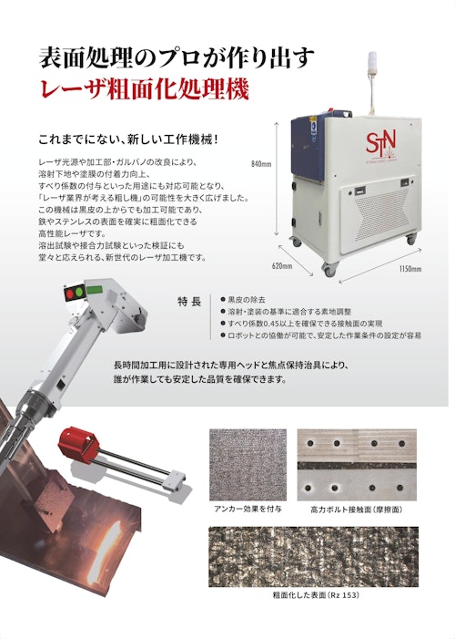 溶射・塗装前の粗面化を実現するレーザークリーナー (株式会社新免鉄工所) のカタログ