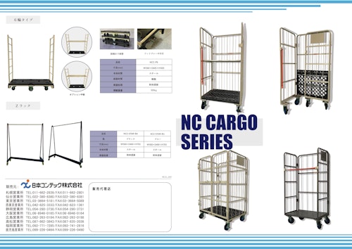 かご台車『NCカーゴシリーズ』 (日本コンテック株式会社) のカタログ