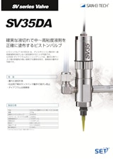 スプールバルブ｜耐久性に優れ、液ダレなく中～高粘度液を正確塗布するピストンバルブ　SV35DAのカタログ