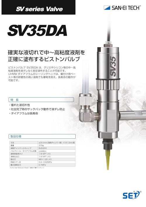 スプールバルブ｜耐久性に優れ、液ダレなく中～高粘度液を正確塗布するピストンバルブ　SV35DA (株式会社サンエイテック) のカタログ