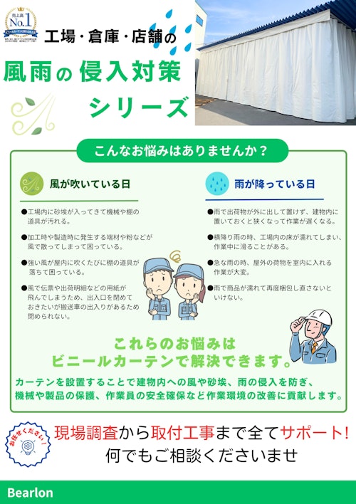 風雨対策ビニールカーテン・ビニールカバー (石塚株式会社) のカタログ