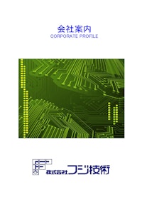 株式会社フジ技術　会社案内 【株式会社フジ技術のカタログ】