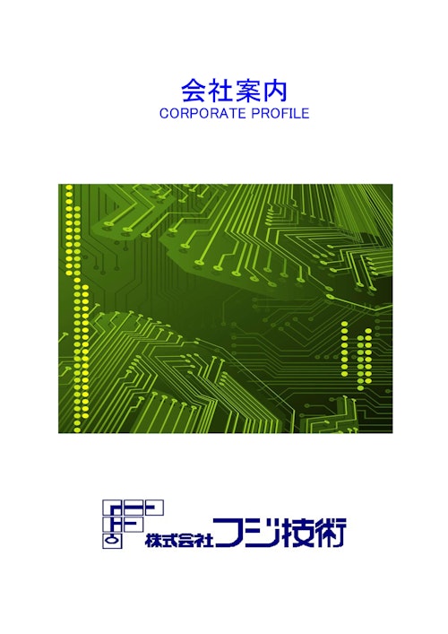 株式会社フジ技術　会社案内 (株式会社フジ技術) のカタログ