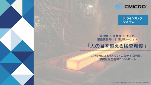 「人の目を超える検査精度」非接触 × 高精度 × 省人化 製鉄業界向け 計測ソリューション (株式会社シーマイクロ) のカタログ