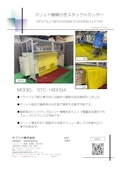 スリット機構付きスタック☆カッター-サプリナ株式会社のカタログ