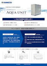 安定送水制御『アクアユニット』のカタログ