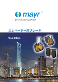 エレベーター用ブレーキ 【Mayr Japan 合同会社のカタログ】