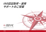 ISO,ISMS,Pマーク認証取得運用サポート「ISOナビ」のカタログ