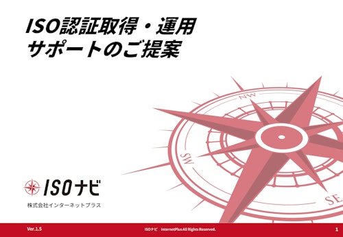 ISO,ISMS,Pマーク認証取得運用サポート「ISOナビ」 (株式会社インターネットプラス) のカタログ