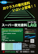 スーパー夜光塗料LAGのカタログ