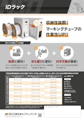 IDラック-株式会社西日本セフティデンキのカタログ