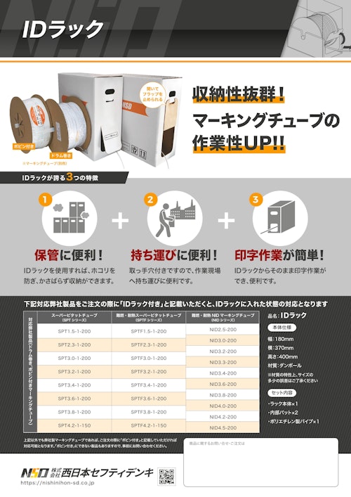 IDラック (株式会社西日本セフティデンキ) のカタログ