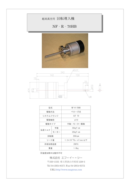 ベローズ式回転導入機　NF-R-70HB (共栄通信工業株式会社) のカタログ