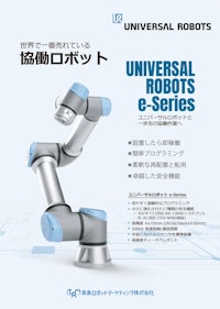 ユニバーサルロボット URe-Series 【高島ロボットマーケティング株式会社のカタログ】