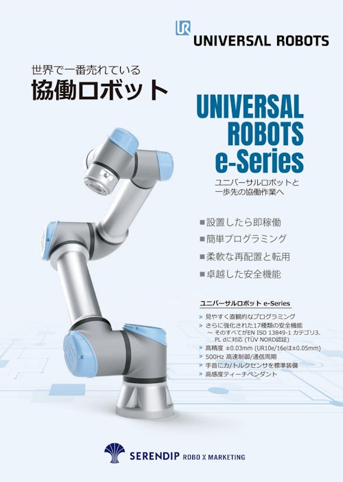 ユニバーサルロボット URe-Series (セレンディップ・ロボクロスマーケティング株式会社) のカタログ