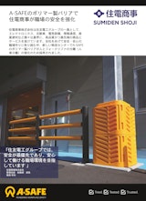【ケーススタディ】住電商事が職場の安全を強化のカタログ