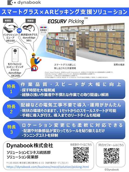 ピッキング支援ソリューション (Dynabook株式会社) のカタログ