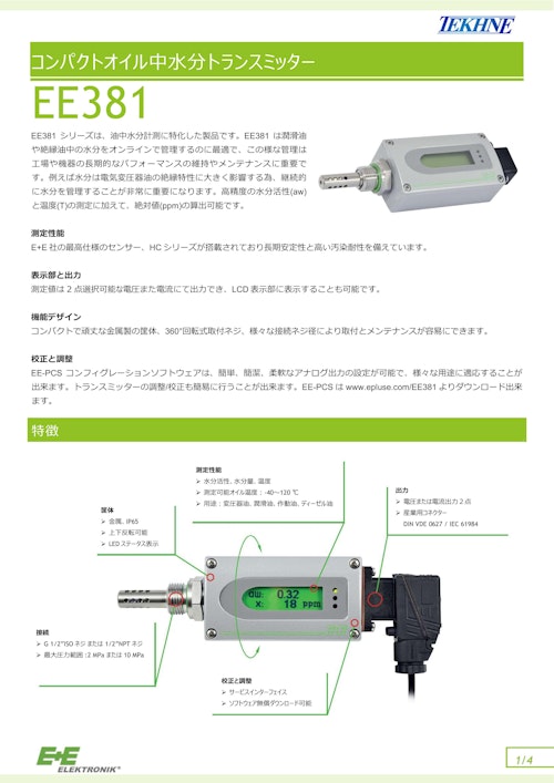 コンパクトオイル中水分トランスミッター EE381 (株式会社テクネ計測) のカタログ