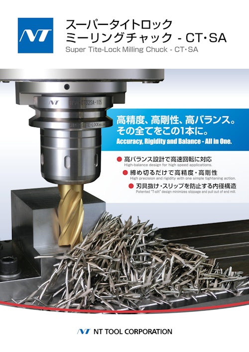 スーパータイトロックミーリングチャック　CT・SA (エヌティーツール株式会社) のカタログ