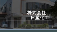 ㈱日星化工 会社案内 【株式会社日星化工のカタログ】