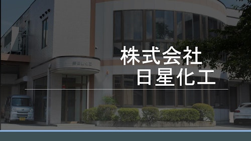 ㈱日星化工 会社案内 (株式会社日星化工) のカタログ