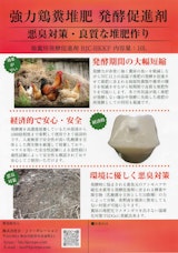 鶏糞堆肥発酵促進剤 BJC-HKKFのカタログ