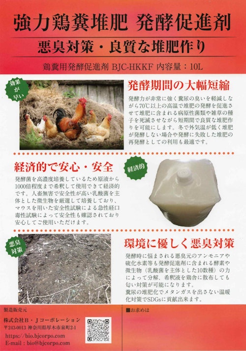 鶏糞堆肥発酵促進剤 BJC-HKKF (株式会社B・Jコーポレーション) のカタログ