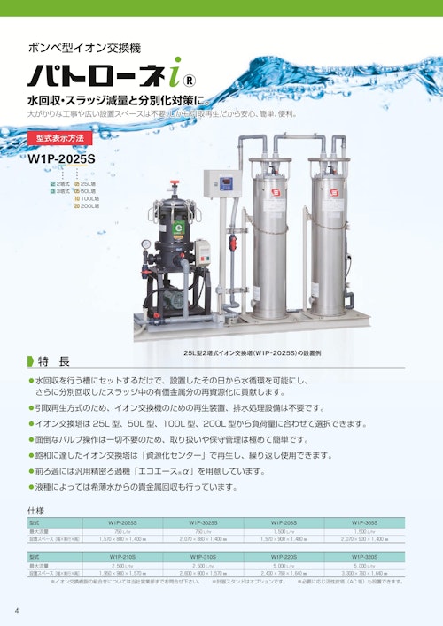 ボンベ型イオン交換機「パトローネi」 (株式会社三進製作所) のカタログ