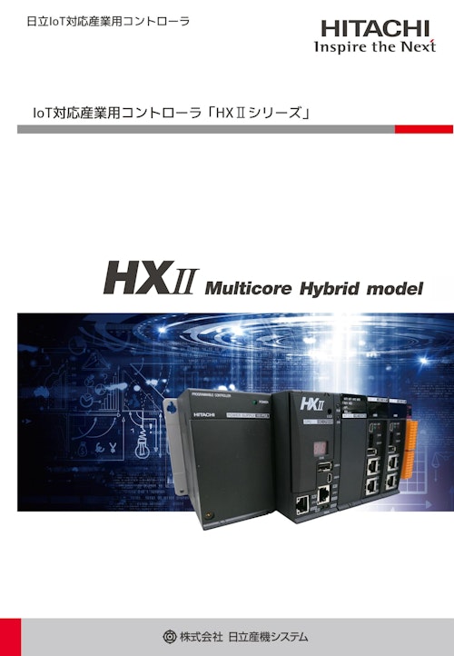 【日立】IoT対応産業用コントローラXH2 (九州機電株式会社) のカタログ