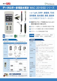 多項目水質計WAC-2019SDシリーズ データロガー【サトテック】 【株式会社佐藤商事のカタログ】