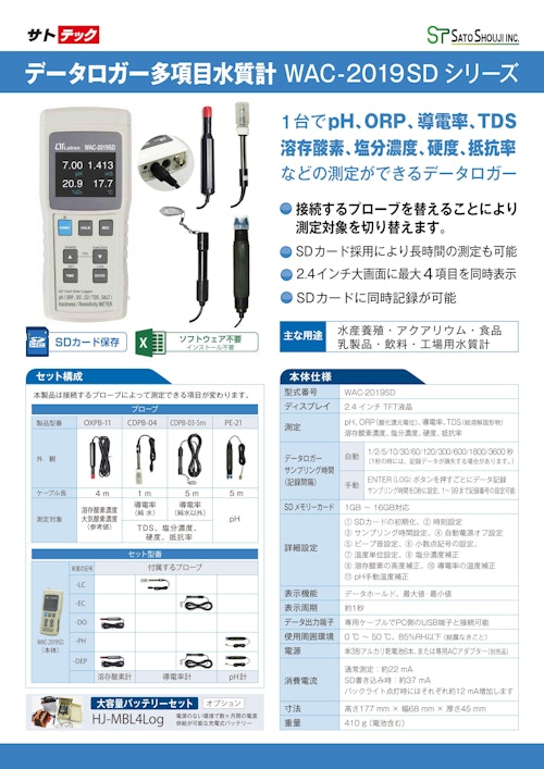 多項目水質計WAC-2019SDシリーズ データロガー【サトテック】 (株式会社佐藤商事) のカタログ