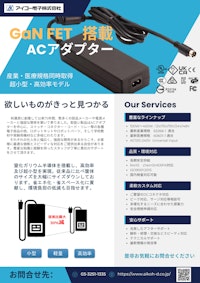 GaNFET（窒化ガリウム）搭載　ACアダプター 【アイコー電子株式会社のカタログ】