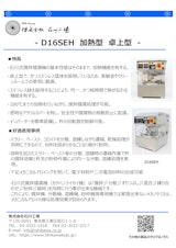 D16SEH　加熱型　卓上型　自動乳鉢のカタログ